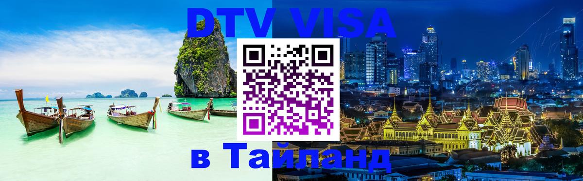 Оформить DTV визу в Тайланд Подгорица Оформить DTV визу в Тайланд Подгорица