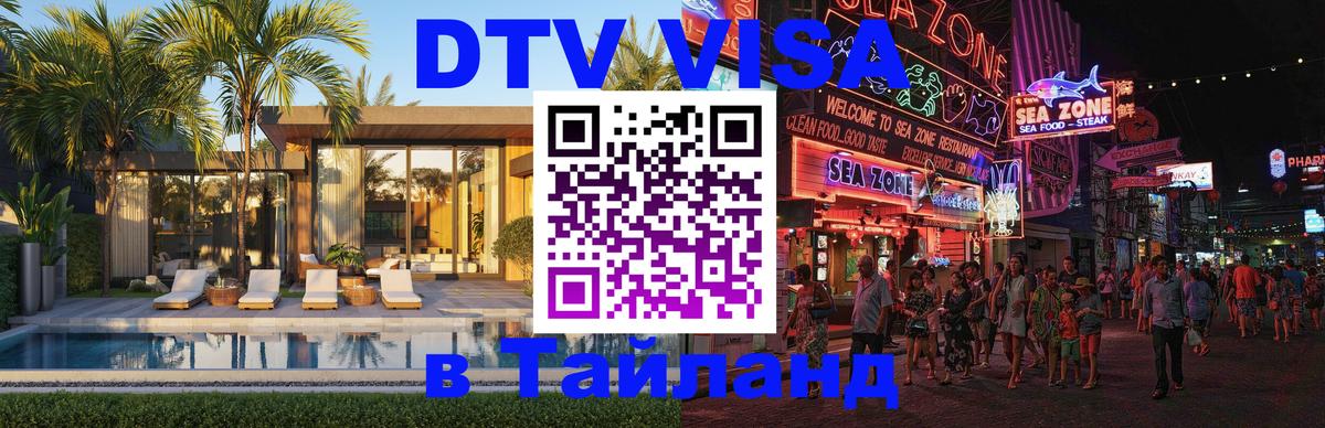 Visa ДТВ Тайланд помощь 